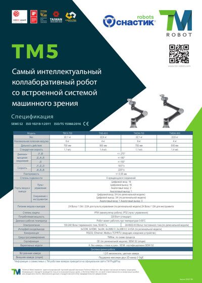 Спецификации коботов TM5, TM12, TM14